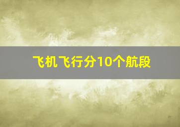 飞机飞行分10个航段