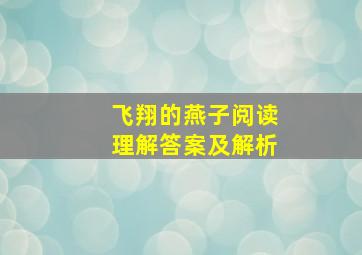 飞翔的燕子阅读理解答案及解析