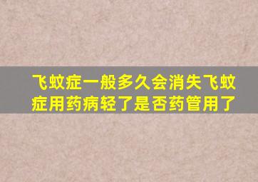 飞蚊症一般多久会消失飞蚊症用药病轻了是否药管用了