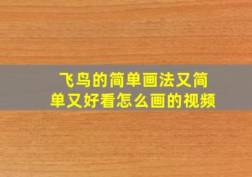 飞鸟的简单画法又简单又好看怎么画的视频