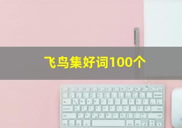 飞鸟集好词100个