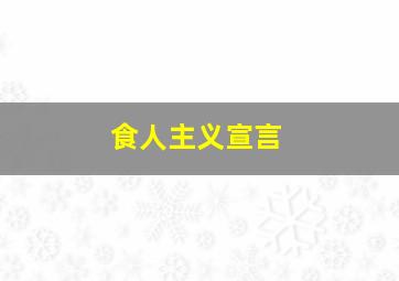 食人主义宣言