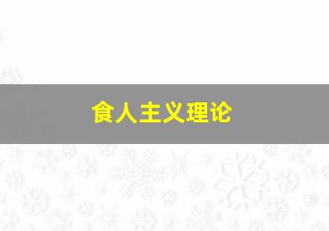 食人主义理论