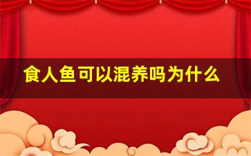 食人鱼可以混养吗为什么