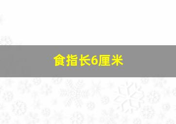 食指长6厘米