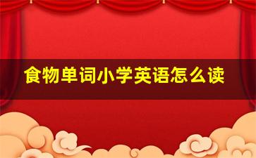 食物单词小学英语怎么读