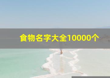 食物名字大全10000个