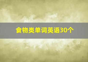 食物类单词英语30个