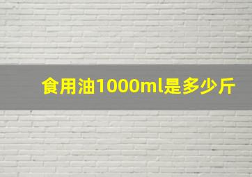 食用油1000ml是多少斤