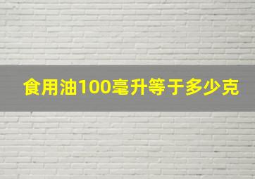 食用油100毫升等于多少克