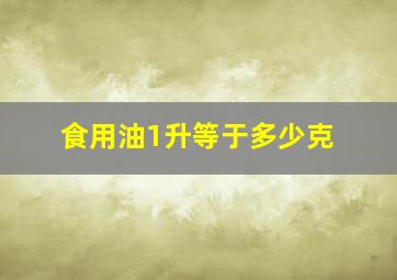 食用油1升等于多少克