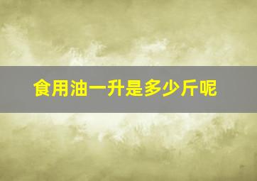 食用油一升是多少斤呢