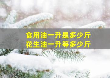 食用油一升是多少斤花生油一升等多少斤