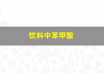 饮料中苯甲酸