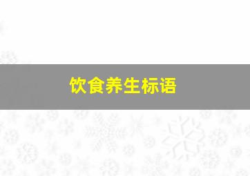 饮食养生标语