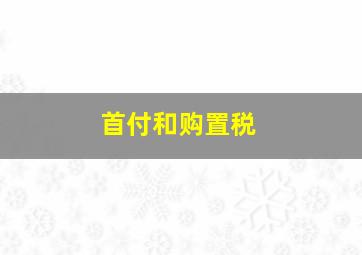 首付和购置税