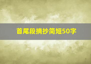 首尾段摘抄简短50字