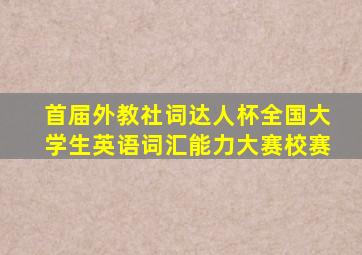 首届外教社词达人杯全国大学生英语词汇能力大赛校赛