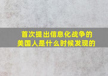 首次提出信息化战争的美国人是什么时候发现的