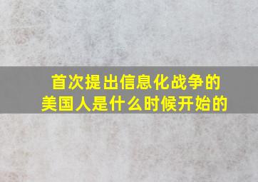 首次提出信息化战争的美国人是什么时候开始的