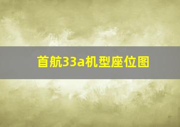 首航33a机型座位图