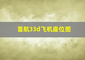 首航33d飞机座位图