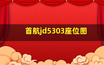 首航jd5303座位图