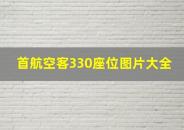 首航空客330座位图片大全