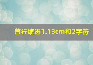 首行缩进1.13cm和2字符