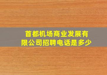 首都机场商业发展有限公司招聘电话是多少