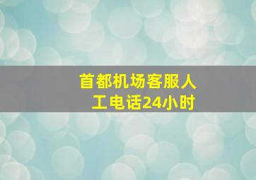 首都机场客服人工电话24小时