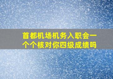 首都机场机务入职会一个个核对你四级成绩吗