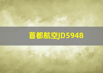 首都航空JD5948