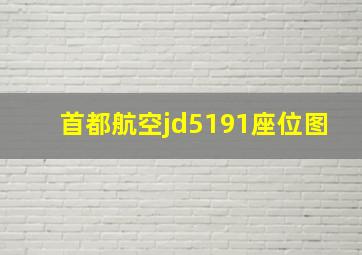 首都航空jd5191座位图