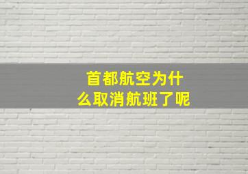 首都航空为什么取消航班了呢