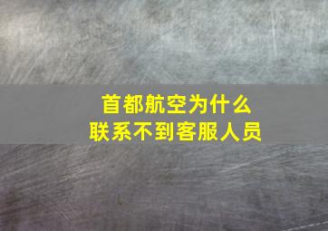 首都航空为什么联系不到客服人员