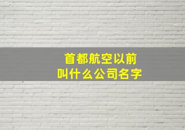 首都航空以前叫什么公司名字