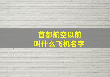 首都航空以前叫什么飞机名字