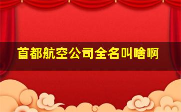 首都航空公司全名叫啥啊