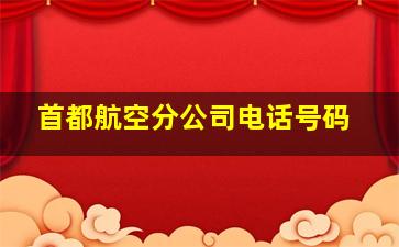 首都航空分公司电话号码