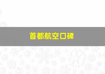 首都航空口碑