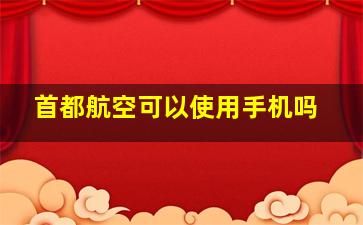 首都航空可以使用手机吗