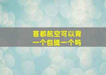 首都航空可以背一个包提一个吗