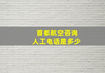 首都航空咨询人工电话是多少