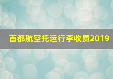 首都航空托运行李收费2019