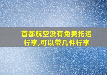 首都航空没有免费托运行李,可以带几件行李