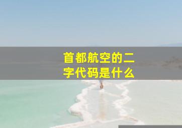 首都航空的二字代码是什么