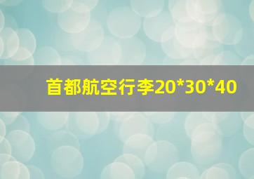 首都航空行李20*30*40