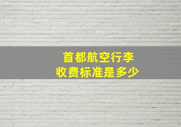 首都航空行李收费标准是多少