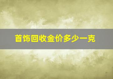 首饰回收金价多少一克